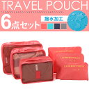 送料無料 トラベルポーチ6点セット ラゲッジオーガナイザー ...