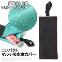 コンパクトマルチ吸水傘カバー 傘 かさ 折り畳み傘 折りたた...