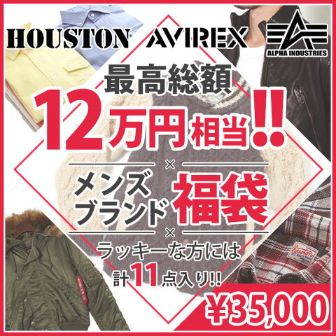 【予約販売】 送料無料 最高総額12万円？！ メンズブランド福袋 2018 新春 福袋 MEN メンズ アウター ジャケット トップス Tシャツ シャツ セーター ニット ブランド AVIREX HOUSTON ALPHA