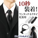 スーパーSALE★簡単装着!礼装用ワンタッチネクタイ ジッパ...