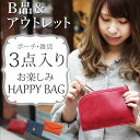 【訳あり】お楽しみグッズ3点入り HAPPY BAG ポーチ マルチポーチ ミニポーチ 携帯スリッパ 折り畳みスリッパ 旅行 トラベル 雑貨 福袋 アウトレットお財布ポシェット お財布 ショルダー