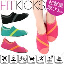 送料無料 FITKICKS フィットキックス レディース 超軽量 コンパクトシューズ レジャー 靴 シューズ コンパクト 携帯 旅行 機内 ジム ビーチサンダル サンダル おしゃれ スポーツ アウトドア マリンシューズ ルームシューズ 室内 体育館シューズ スリッパ