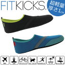 送料無料 FITKICKS フィットキックス メンズ 超軽量 コンパクトシューズ レジャー 靴 シューズ コンパクト 携帯 旅行 機内 ジム ビーチサンダル サンダル おしゃれ スポーツ アウトドア マリンシューズ ルームシューズ 室内 体育館シューズ スリッパ