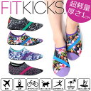 送料無料 FITKICKS フィットキックス レディース 超軽量 コンパクトシューズ レジャー 靴 シューズ コンパクト 携帯 旅行 機内 ジム ビーチサンダル サンダル おしゃれ スポーツ アウトドア マリンシューズ ルームシューズ 室内 体育館シューズ スリッパ