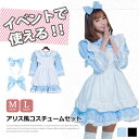 送料無料★アリス風 メイド コスチューム コスプレ