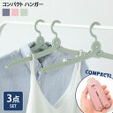 送料無料 コンパクトハンガー3点セット折りたたみハンガー衣類...