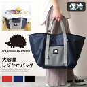 5/18まで★ SPECIAL EVENT POINT 送料無料 SCANDINABIAN FOREST スカンジナビアンフォレスト 保冷レジカゴバッグ レジかごバッグ ブランド レディース メンズ おしゃれ エコバッグ 保温 コンパクト 折りたたみ 大容量 ショッピング メール便