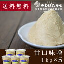 【送料無料】お子様でも飲みやすく作った塩分控えめの甘口白味噌 1kg×5 毎日の料理の味付けに悩んでいる主婦の方におすすめの国産米 国産大豆だけで作った塩分控えめの甘口白味噌【ギフト】送料込み