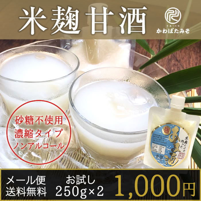 米麹だけで作った無添加の米こうじ甘酒パウチ 送料無料 135g×3 ノンアルコールで砂糖不使用の米麹だけで作る甘酒 冷やし甘酒にも【ギフト】送料込み