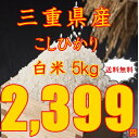 【送料無料】平成28年産 三重県産 コシヒカリ(白米) 5kg 【HLS_DU】【新米】【こしひかり】※北海道:1,000円〜 沖縄県:1,500円〜 その他離島:2,500円〜別途送料かかります