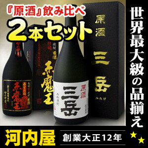  本格焼酎 三岳と赤魔王の「原酒」 2本セット  kawahc楽天他店3480〜4200円もする三岳の原酒と、赤魔王の原酒の飲み比べ 「原酒」 2本セット