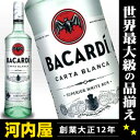 バカルディ ホワイト スペリオール ラム 750ml 40度 正規品 Bacardi White Rum カルタブランカ シルバー スペリオーレ kawahc