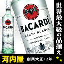 バカルディ ホワイト スペリオール ラム 750ml 40度 正規 Bacardi White Rum カルタブランカ シルバー スペリオーレ kawahc