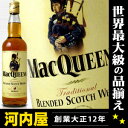 ハイボールに嬉しいハイボール特価947円！ マックイーン 700ml 40度 正規代理店輸入品 （Macqueens Blended Scotch Whisky）  ウィスキー kawahc