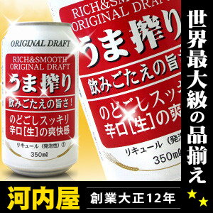  楽天レビュー1000人以上が5つ星！ スカッと爽やか！後味スッキリ！ のどごしスッキリ！うま搾り 350ml×24缶 kawahcうま搾り 350ml×24缶 他ページのお品と同梱同送対応はできません。