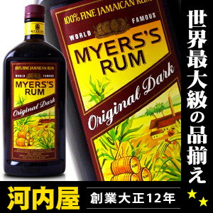 ジャマイカ産ダークラム マイヤーズラム 750ml 40度 （Myers`s Rum Original Dark 100% Jamaican Rum）  kawahc