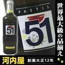 パスティス 51 700ml 45度 （Pastis 51 Spiritueux Anise）  リキュール リキュール種類 kawahc