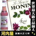 モナン ローズ ノンアルコールシロップ 250ml 正規品 kawahc