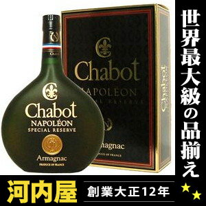 シャボー ナポレオン スペシャルリザーヴ 700ml 40度 （Chabot Napoleon Special Reserve）  kawahc