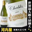 夏にピッタリ！の美味しい本場フランス産シャブリ　［2009］　750ml　13度　正規代理店輸入品円高還元　敬老の日　プレゼント　ギフト　ランキング17時迄のオーダー本州翌日お届けキリリと冷やした美味しいシャブリはフレッシュフードと相性抜群！