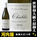 夏にピッタリ！の美味しい本場フランス産シャブリ　750ml　13度　正規代理店輸入品円高還元　帰省　プレゼント　ギフト　ランキング17時迄のオーダー本州翌日お届け