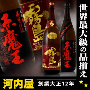 赤霧島と赤魔王の焼酎2本セットプレゼント　ギフト　ランキング　おススメ品17時迄のオーダー本州翌日お届け