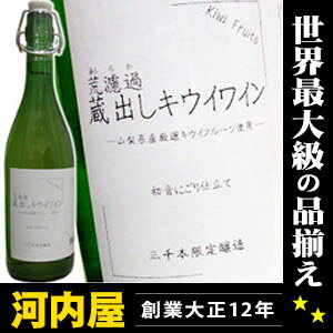 【山梨県産厳選キウイフルーツ使用】 荒濾過 蔵出しキウイワイン 720ml 初音にごり仕立て！三千本限定醸造！  ワイン 日本 山梨 kawahc