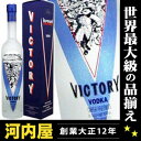 勝利の美酒！ ヴィクトリー・ウオッカ 700ml 40度 (VICTORY VODKA)  kawahc
