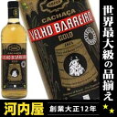 ベーリョ バヘイロ ゴールド 7年 700ml 39度 正規代理店輸入品 （Velho Barreiro）  ベーリョバヘイロ カシャーサ カシャッサ ブラジリアンスピリッツ kawahc