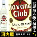 ハバナクラブ アネホ ブランコ（シルバードライ） 700ml 40度 正規代理輸入品 （Havana Club Silver Dry from Cuba）  kawahc