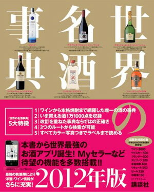 目当てのお酒がすぐ探せる！本書から世界最強のお酒アプリ誕生！ 世界の名酒事典 [2012]年度版  kawahc