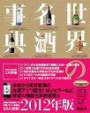 目当てのお酒がすぐ探せる！本書から世界最強のお酒アプリ誕生！ 世界の名酒事典 [2012]年度版  kawahc