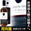グリーンスポット 箱付 700ml 40度 アイリッシュ ウイスキー アイリッシュコーヒー にオススメ 紅茶 Irish Whisky ウィスキー kawahc