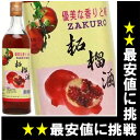 ザクロ酒 600ml 10.5度 正規代理店輸入品  酒 中国 kawahc