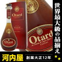 オタール VSOP 700ml 40度 正規代理店輸入品（Otard V.S.O.P.）  ブランデー コニャック kawahc