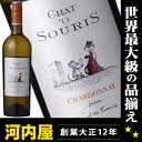 美味しくて猫もネズミも仲良く乾杯！ 本場フランス産の白ワイン シャトォースーリィー シャルドネ （ヴァン・ドゥ・ペイ・ドック） 750ml  kawahc