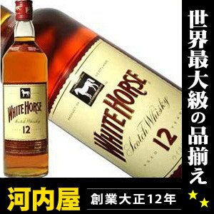 ホワイト ホース 12年 700ml 40度 正規代理店輸入品 （WhiteHorse 12YO）  ウィスキー kawahc