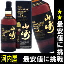 サントリー山崎18年！今だけポイント10倍で更に送料無料！33％オフ！1万3999円！円高還元メーカー希望小売価格　2万1000円。(免税店価格　1万5000円) 逆輸入で更にお安く山崎18年を33％オフ1万3999円！免税店よりめちゃくちゃお得！