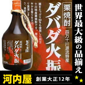 栗焼酎『四万十川源流特産』 無手無冠 ダバダ火振 900ml 25度 【楽ギフ_包装】 kawahc栗焼酎『四万十川源流特産』 無手無冠 ダバダ火振 900ml 25度 父の日 プレゼント