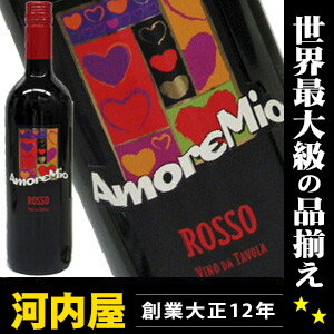 愛と情熱の国イタリア産のハートが可愛い赤ワイン アモーレ・ミーオ ロッソ 750ml  (237) ワイン イタリア ロンバルディア 赤ワイン kawahc