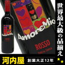 愛と情熱の国イタリア産のハートが可愛い赤ワイン アモーレ・ミーオ ロッソ 750ml 【楽ギフ_包装】 (237) ワイン イタリア ロンバルディア 赤ワイン kawahc愛と情熱の国イタリア産のハートが可愛い赤ワイン アモーレ・ミーオ ロッソ 750ml17時迄のオーダー本州翌日お届け！ ワイン イタリア ロンバルディア 赤ワイン