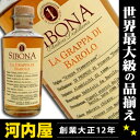 グラッパシボーナ バローロ 500ml 42度(SIBONA BAROLO INV...