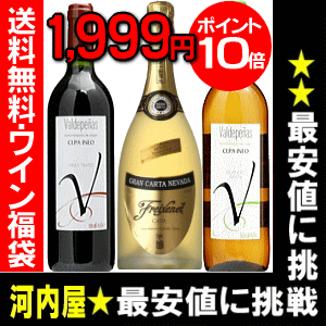 今だけ本州は送料無料で1999円！ポイント10倍送料無料！旨福袋第4弾世界一の泡と縁起良く紅白ワインで3本旨美味福袋セット！【あす楽対応_関東】【summer0816】【YDKG-t】【souryou3000】円高還元