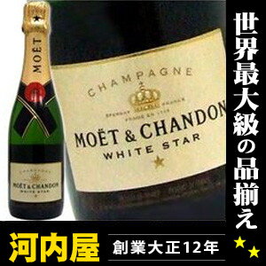 世界一のシャンパン超特価 縁起の良いモエ・ホワイト・スター ハーフ 375ml(☆シャンパン)  モエ モエ・エ・シャンドン モエシャンドン ランキング kawahc