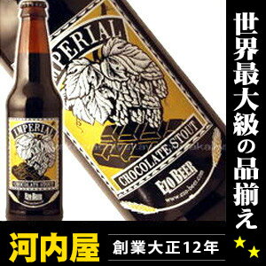 インペリアル チョコレートビール スタウト 355ml  kawahc