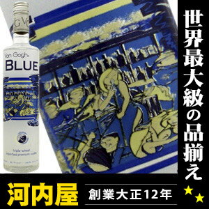 ヴィンセント ヴァン ゴッホ ウォッカ ブルー 750ml 40度 正規代理店輸入品 （Vincent Van Gogh Vodka Blue）  kawahc