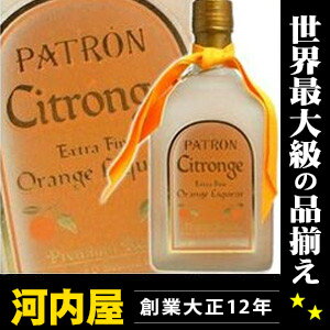 パトロン シトロンジ 750ml 40度 （Patron Silver Citronge Extra Fine Orange Liqueur）  パトロン シトロンジ kawahc