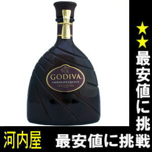 ゴディバ（ゴディヴァ・ゴデヴァ・ゴデバ） チョコレート リキュール 750ml 15度 （GODIVA Chocolate Liqueur）  リキュール リキュール種類 kawahc