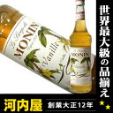 モナン バニラ ノンアルコール シロップ 700ml 正規代理店輸入品 （Monin Vanille Sirop-Pur Sucre）  kawahc