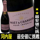 モエ・エ・シャンドン ブリュット アンペリアル・ロゼ　750ml　正規代理店輸入品　（Moet&Chandon）　  ギフト　おススメ品　モエシャンパンMoet　インペリアル　バレンタインモエ・エ・シャンドン ブリュット アンペリアル・ロゼ　円高還元　プレゼント　ギフト　おススメ品　モエ　シャンパン　Moet　インペリアルランキング　　バレンタイン